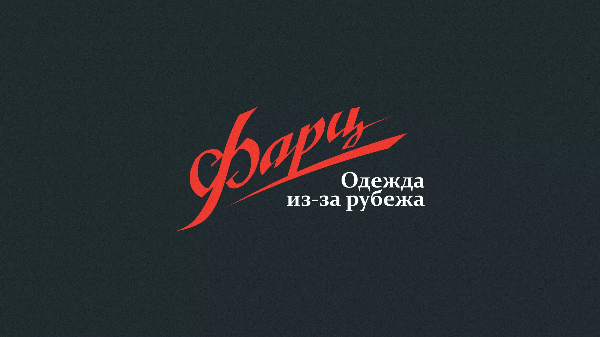 Разработка логотипа магазина «Фарц» в Копейске